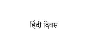 hindi diwas